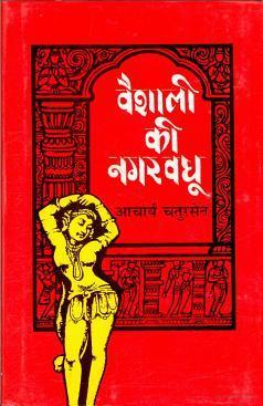 वैशाली की नगरवधू [Vaishali ki Nagarvadhu]