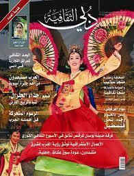 مجلة دبي الثقافية book cover 1
