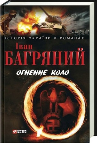 Огненне коло book cover