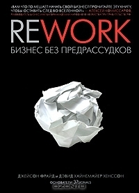 Rework. Бизнес Без Предрассудков By Jason Fried | Goodreads