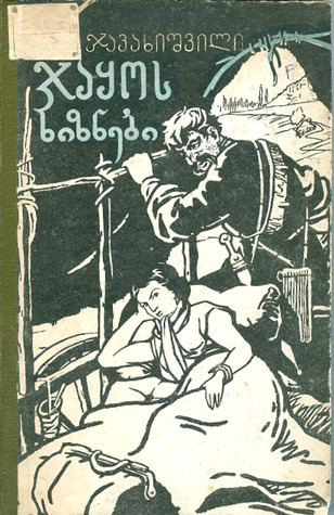 ჯაყოს ხიზნები book cover