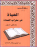 الحياة في محراب الصلاة