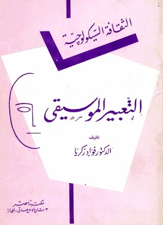 التعبير الموسيقي book cover