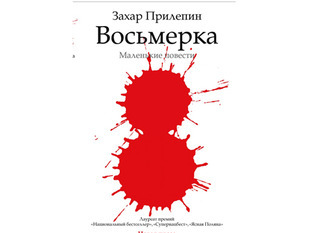 Восьмерка book cover