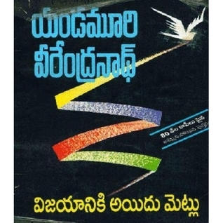 విజయానికి అయిదు మెట్లు [Vijayaniki Aidu Metlu]