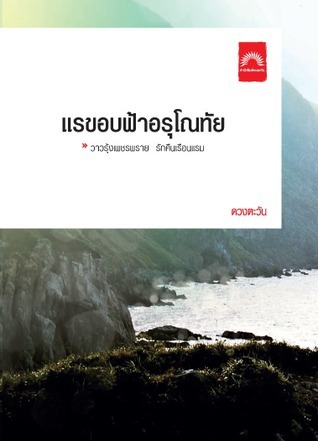 แรขอบฟ้าอรุโณทัย 2 book cover
