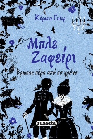 Μπλε ζαφείρι (Έρωτας πέρα από τον χρόνο, #2)