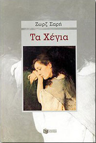 Τα Χέγια book cover