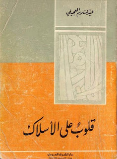 قلوب على الأسلاك book cover
