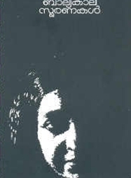 Baalyakaala Smaranakal | ബാല്യകാലസ്മരണകൾ book cover