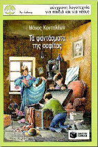 Τα φαντάσματα της σοφίτας book cover