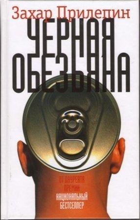 Черная обезьяна book cover