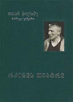 რკინის თეატრი book cover