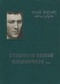 ყოველმან ჩემმან მპოვნელმან book cover