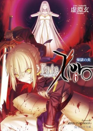 Fate／Zero（6）煉獄の炎 [Rengoku no Honoo] book cover