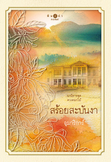 สร้อยสะบันงา book cover
