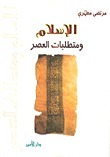 الإسلام و متطلبات العصر book cover
