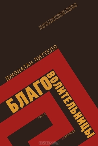 Благоволительницы by Jonathan Littell | Goodreads