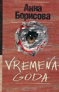Vremena goda book cover