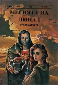 Месията на Дюна - част 1 book cover