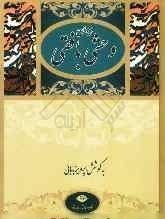 دیوان وحشی بافقی book cover