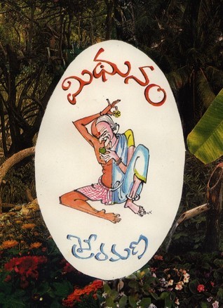 మిథునం [Midhunam]