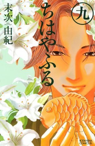 ちはやふる 9 [Chihayafuru 9]