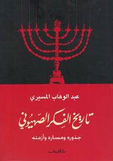 تاريخ الفكر الصهيوني book cover
