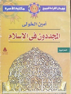 المجددون في الإسلام book cover