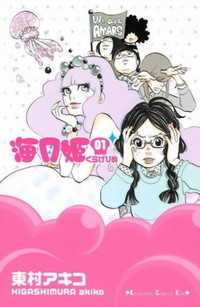 海月姫 1巻 (Princess Jellyfish #1) by Akiko Higashimura