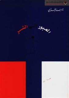 العبور إلى الشر