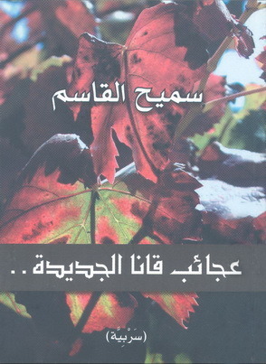 عجائب قانا الجديدة book cover