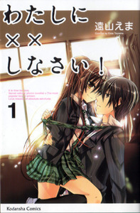 わたしに××しなさい! 1 [Watashi ni xx Shinasai! 1]