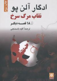 نقاب مرگ سرخ و ۱۸ قصه دیگر book cover
