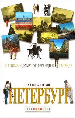 Петербург. От Дома К Дому. От Легенды К Легенде. Путеводитель.