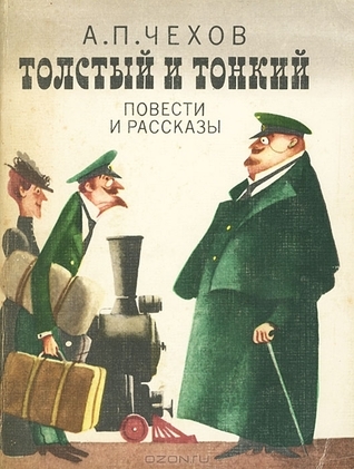 Толстый и тонкий. Повести и рассказы by Anton Chekhov | Goodreads