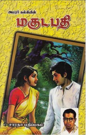 மகுடபதி [Magudapathy] book cover