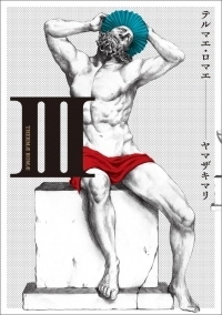 テルマエ・ロマエ 3