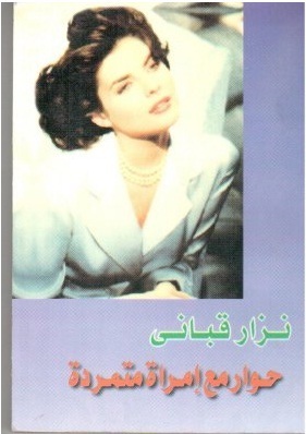 حوار مع امرأة متمردة book cover