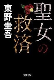 聖女の救済 [Seijo no kyūsai] (ガリレオ, #5) by Keigo