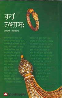 वयं रक्षामः [Vayam Rakshamah]