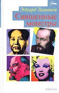 Священные монстры book cover