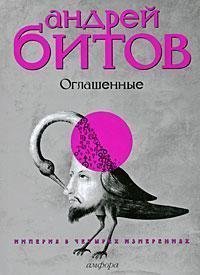 Оглашенные book cover