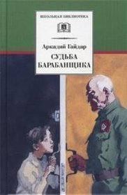 Судьба барабанщика book cover