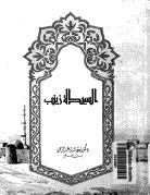 بطلة كربلاء ...السيدة زينب عقيلة بنى هاشم book cover
