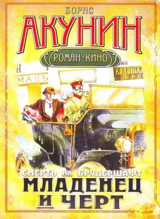 Смерть на брудершафт book cover 1
