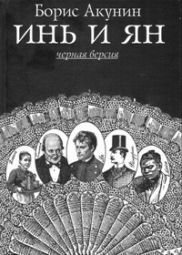 Yin and Yang (The Adventures of Erast Fandorin) book cover