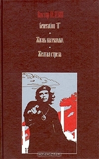 Generation "П". Жизнь насекомых. Желтая стрела book cover