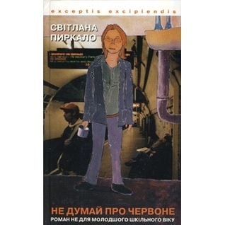 Не думай про червоне book cover