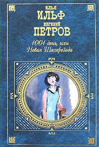 1001 день, или Новая Шахерезада by Ilya Ilf | Goodreads